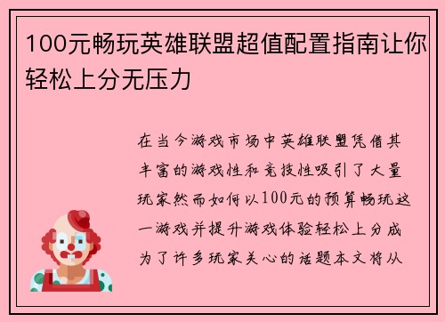 100元畅玩英雄联盟超值配置指南让你轻松上分无压力