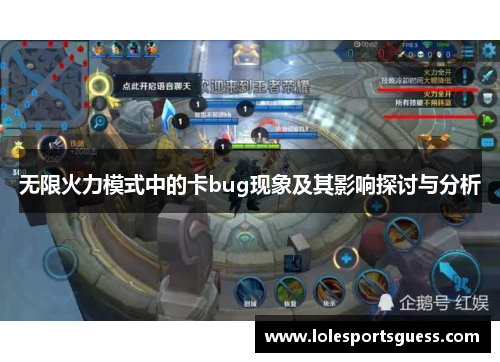 无限火力模式中的卡bug现象及其影响探讨与分析