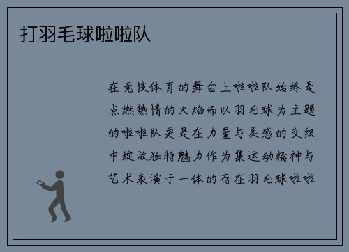 打羽毛球啦啦队
