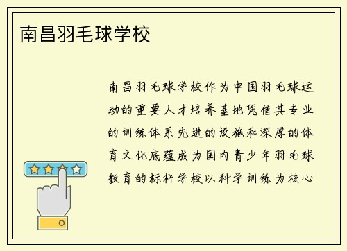 南昌羽毛球学校