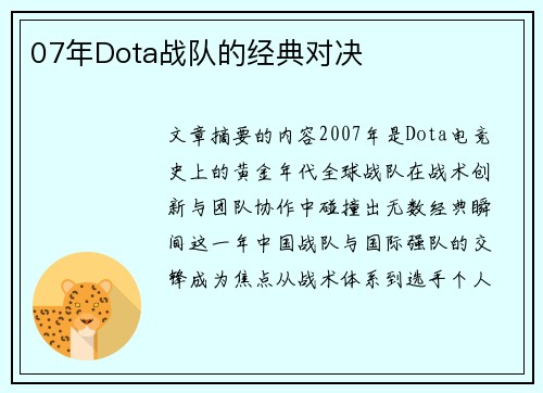 07年Dota战队的经典对决