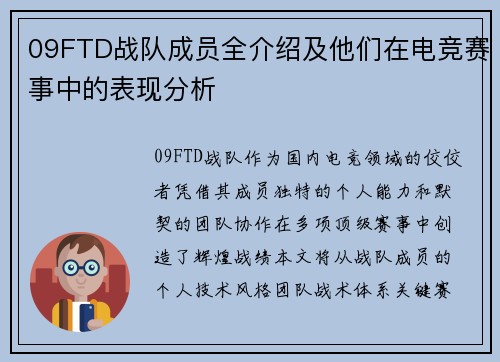 09FTD战队成员全介绍及他们在电竞赛事中的表现分析