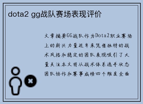 dota2 gg战队赛场表现评价