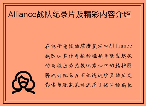 Alliance战队纪录片及精彩内容介绍
