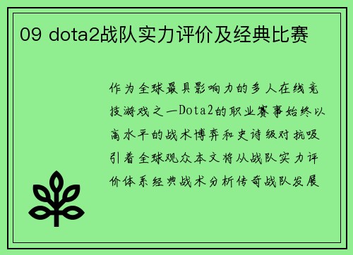 09 dota2战队实力评价及经典比赛