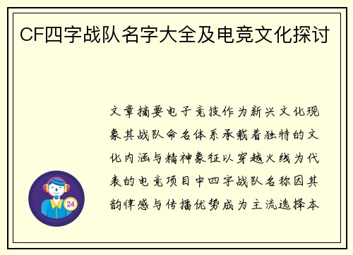 CF四字战队名字大全及电竞文化探讨