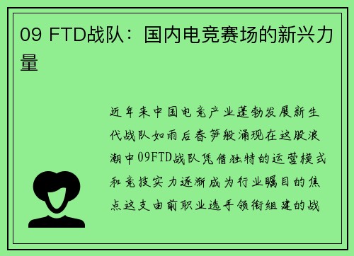 09 FTD战队：国内电竞赛场的新兴力量