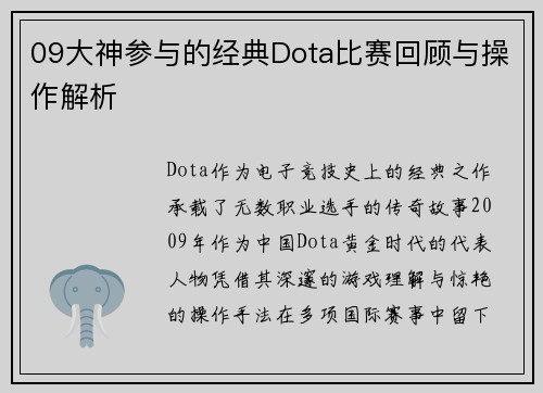 09大神参与的经典Dota比赛回顾与操作解析