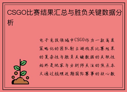 CSGO比赛结果汇总与胜负关键数据分析