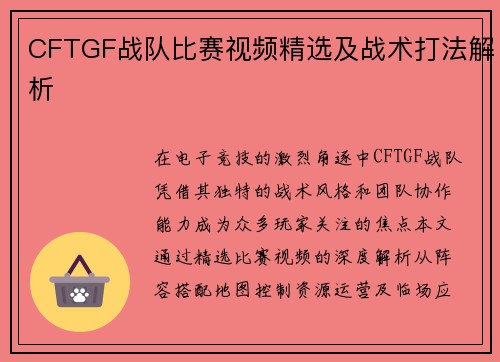 CFTGF战队比赛视频精选及战术打法解析