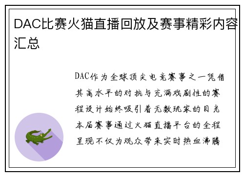 DAC比赛火猫直播回放及赛事精彩内容汇总
