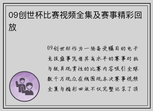 09创世杯比赛视频全集及赛事精彩回放