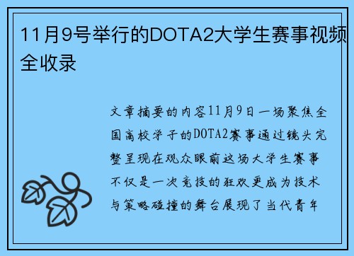 11月9号举行的DOTA2大学生赛事视频全收录