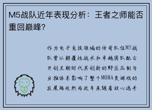 M5战队近年表现分析：王者之师能否重回巅峰？