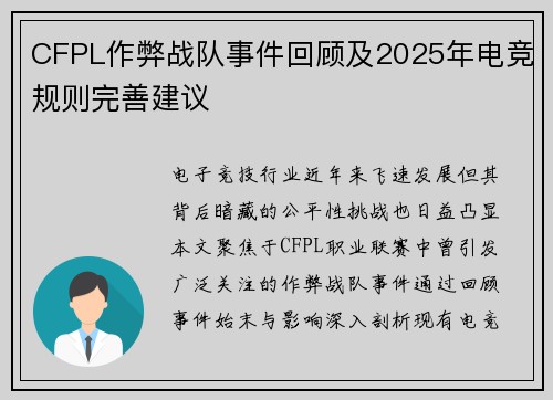 CFPL作弊战队事件回顾及2025年电竞规则完善建议
