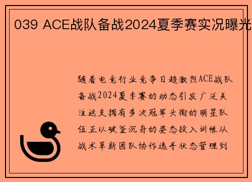 039 ACE战队备战2024夏季赛实况曝光