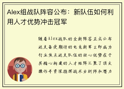 Alex组战队阵容公布：新队伍如何利用人才优势冲击冠军