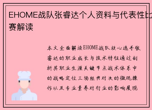 EHOME战队张睿达个人资料与代表性比赛解读