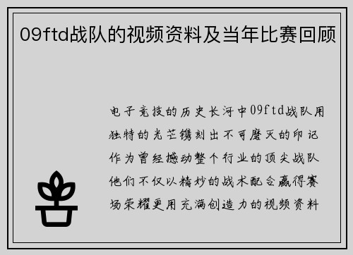 09ftd战队的视频资料及当年比赛回顾