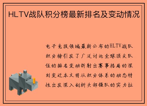 HLTV战队积分榜最新排名及变动情况