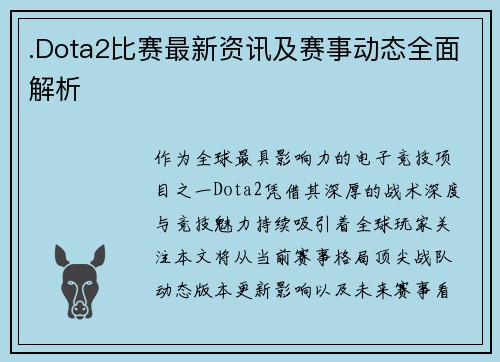.Dota2比赛最新资讯及赛事动态全面解析