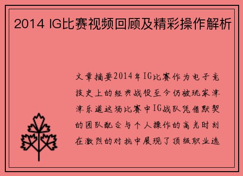 2014 IG比赛视频回顾及精彩操作解析