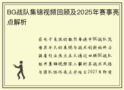 BG战队集锦视频回顾及2025年赛事亮点解析