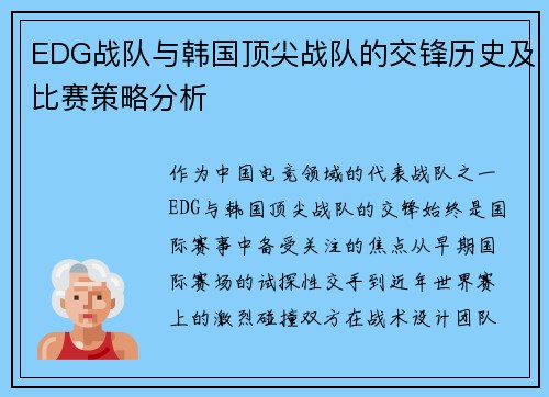 EDG战队与韩国顶尖战队的交锋历史及比赛策略分析