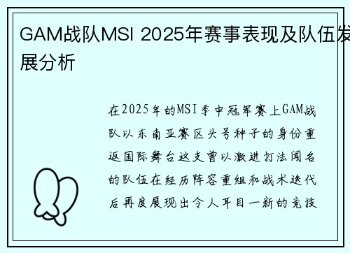 GAM战队MSI 2025年赛事表现及队伍发展分析