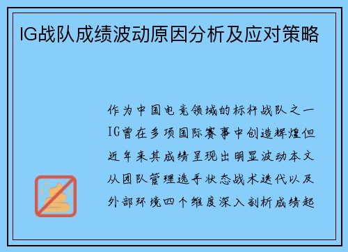 IG战队成绩波动原因分析及应对策略