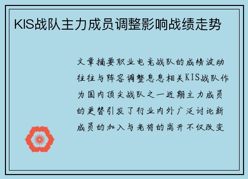 KIS战队主力成员调整影响战绩走势