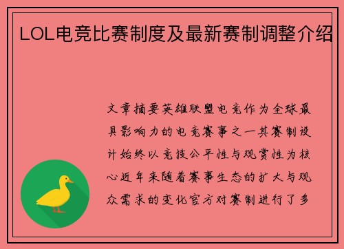 LOL电竞比赛制度及最新赛制调整介绍