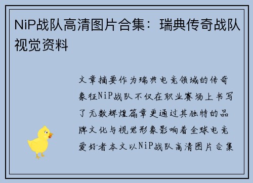 NiP战队高清图片合集：瑞典传奇战队视觉资料