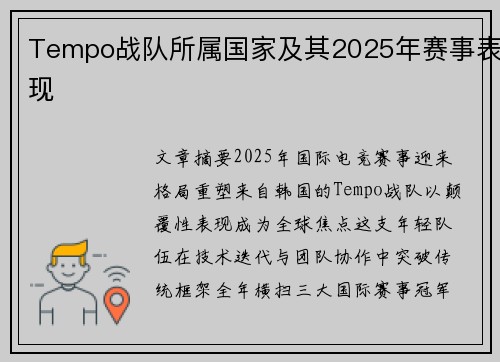 Tempo战队所属国家及其2025年赛事表现