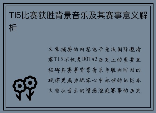TI5比赛获胜背景音乐及其赛事意义解析